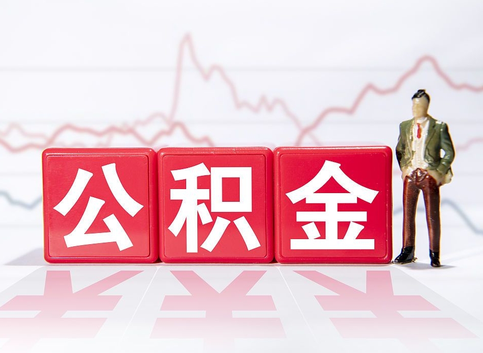 北票普通人提公积金（个人提公积金需要准备哪些材料）