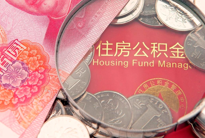 北票公积金能直接取现金吗（公积金能取现金吗?）